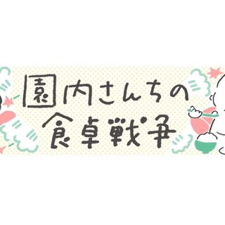 【漫画】園内さんちの食卓戦争 第1回「ごあいさつ」